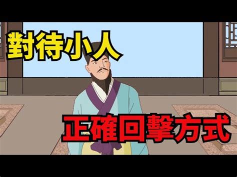 如何應付職場小人|職場上遇到「小人」應該怎麽應對？10招教你聰明做人…